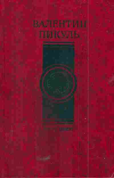 Книга Пикуль В. Честь имею, 11-5748, Баград.рф